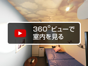 360度ビューで室内を見る