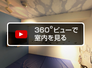 360度ビューで室内を見る