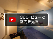 360度ビューで室内を見る