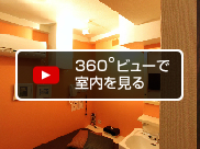 360度ビューで室内を見る