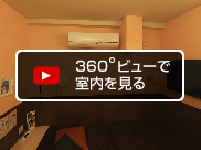 360度ビューで室内を見る