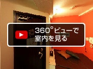 360度ビューで室内を見る