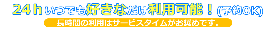 サービスタイム