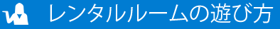 レンタルルームの使い方