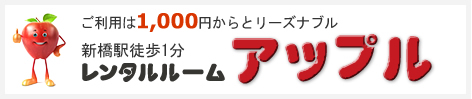 新橋レンタルルーム アップル