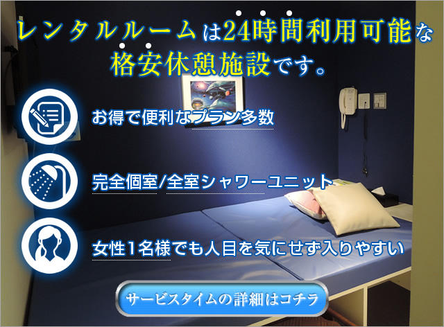 レンタルルームは24時間利用可能な格安休憩施設です。