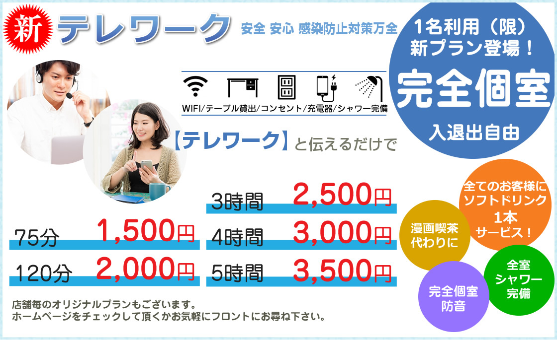 テレワーク 完全個室 入退室自由