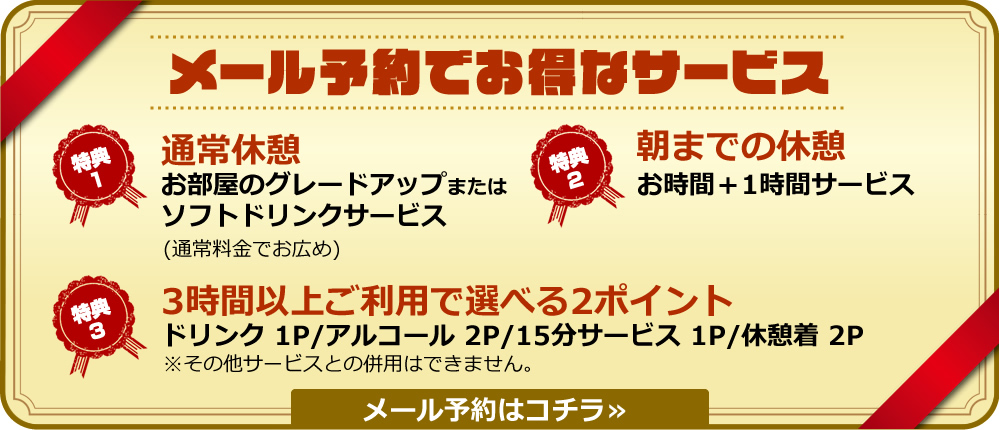 メール予約でお得なサービス