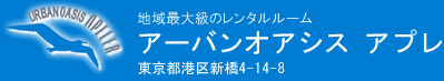 レンタルルームアーバンオアシス　アプレ