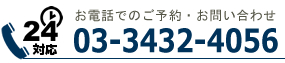 お電話でのご予約・お問い合わせ　03-3432-4056