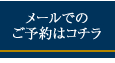 新橋レンタルルーム アプレ メールでのご予約はこちら