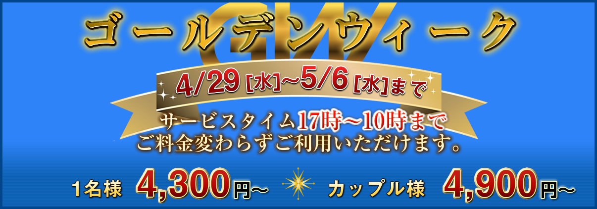 ゴールデンウィーク4/29(水)～5/6(水)まで
サービスタイム17時～10時までご料金変わらずご利用いただけます。