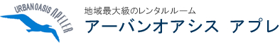 地域最大級のレンタルルームアーバンオアシス　アプレ