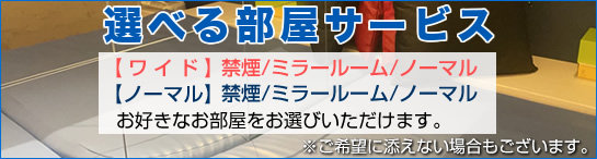 選べる部屋サービス